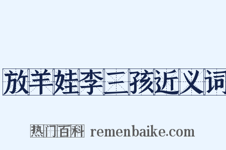 放羊娃李三孩近义词是什么意思的图片